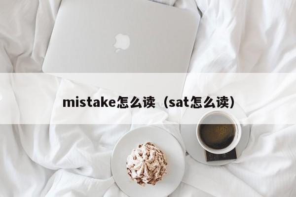 mistake怎么读（sat怎么读）