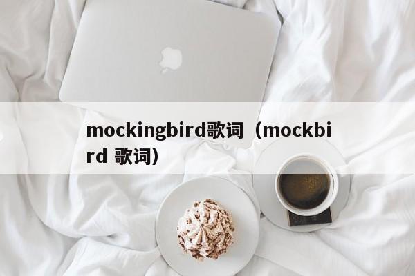 mockingbird歌词（mockbird 歌词）