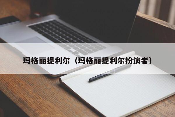 玛格丽提利尔（玛格丽提利尔扮演者）