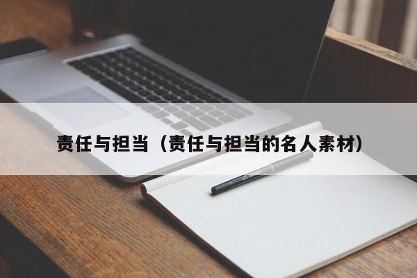 责任与担当（责任与担当的名人素材）