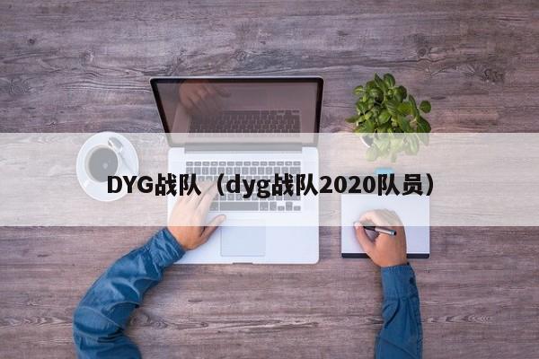 DYG战队（dyg战队2020队员）