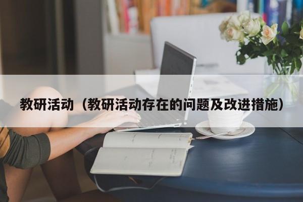 教研活动（教研活动存在的问题及改进措施）