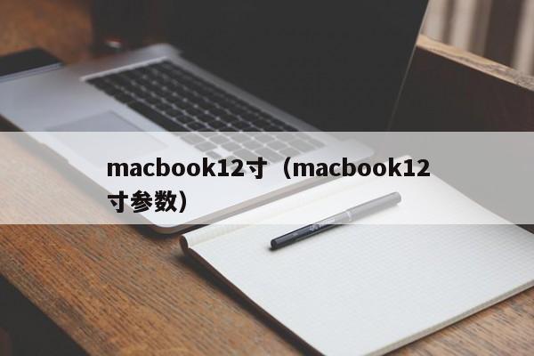 macbook12寸（macbook12寸参数）