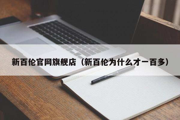 新百伦官网旗舰店（新百伦为什么才一百多）