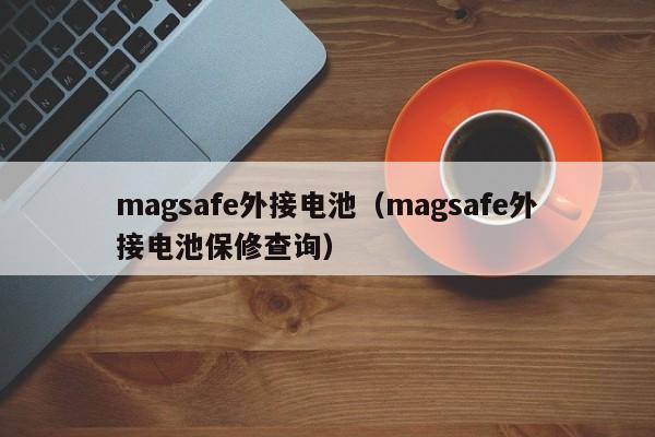 magsafe外接电池（magsafe外接电池保修查询）