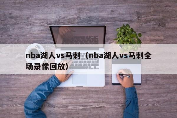 nba湖人vs马刺（nba湖人vs马刺全场录像回放）