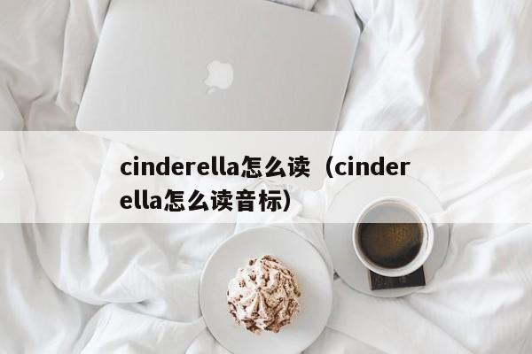 cinderella怎么读（cinderella怎么读音标）