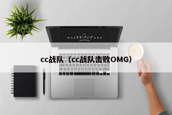 cc战队（cc战队击败OMG）