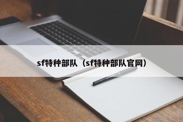 sf特种部队（sf特种部队官网）