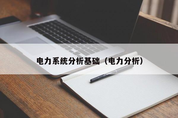 电力系统分析基础（电力分析）