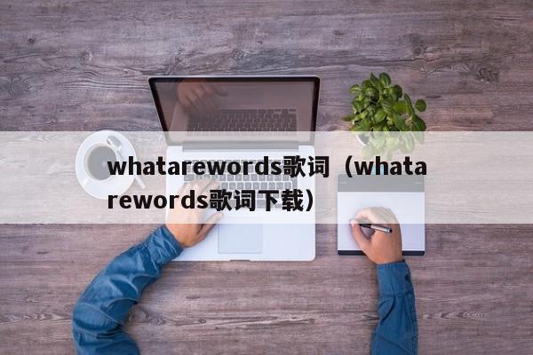 whatarewords歌词（whatarewords歌词下载）