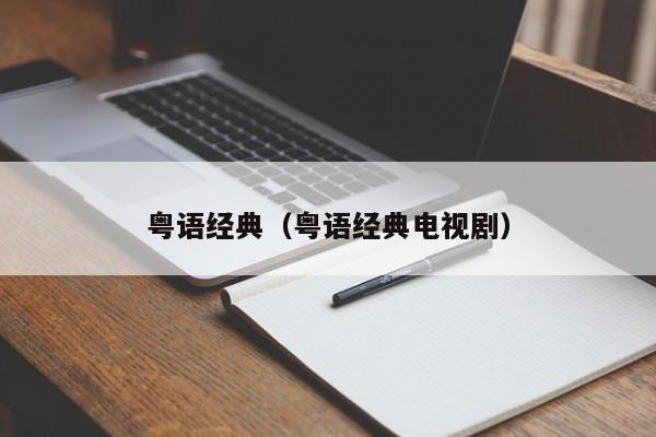 粤语经典（粤语经典电视剧）