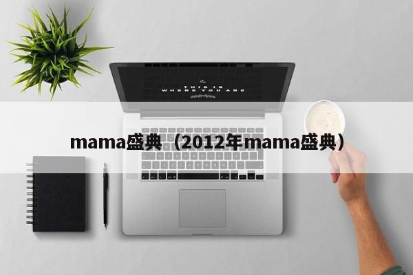 mama盛典（2012年mama盛典）