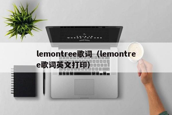 lemontree歌词（lemontree歌词英文打印）