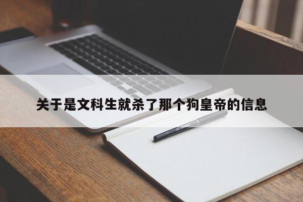 关于是文科生就杀了那个狗皇帝的信息