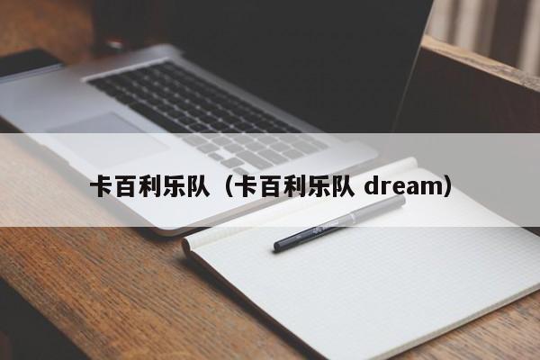 卡百利乐队（卡百利乐队 dream）