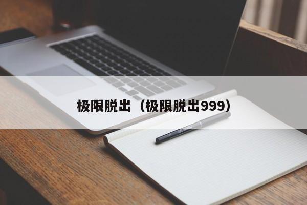 极限脱出（极限脱出999）