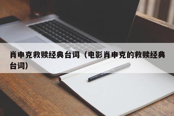 肖申克救赎经典台词（电影肖申克的救赎经典台词）