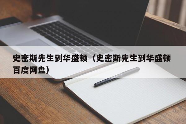 史密斯先生到华盛顿（史密斯先生到华盛顿 百度网盘）