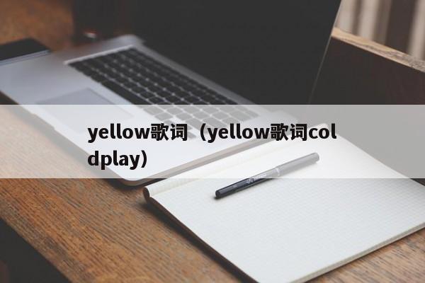 yellow歌词（yellow歌词coldplay）