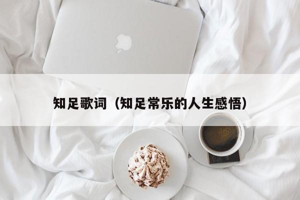 知足歌词（知足常乐的人生感悟）