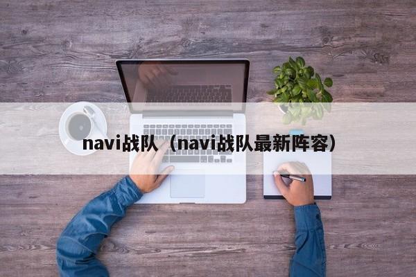 navi战队（navi战队最新阵容）