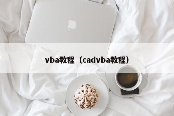 vba教程（cadvba教程）