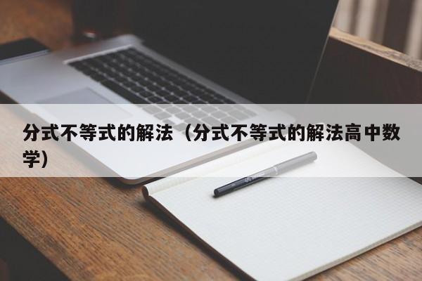 分式不等式的解法（分式不等式的解法高中数学）