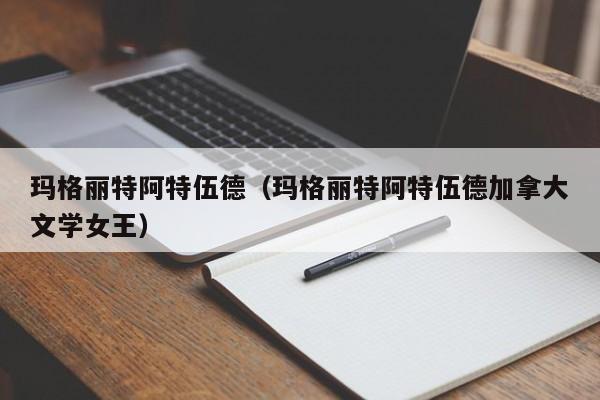 玛格丽特阿特伍德（玛格丽特阿特伍德加拿大文学女王）