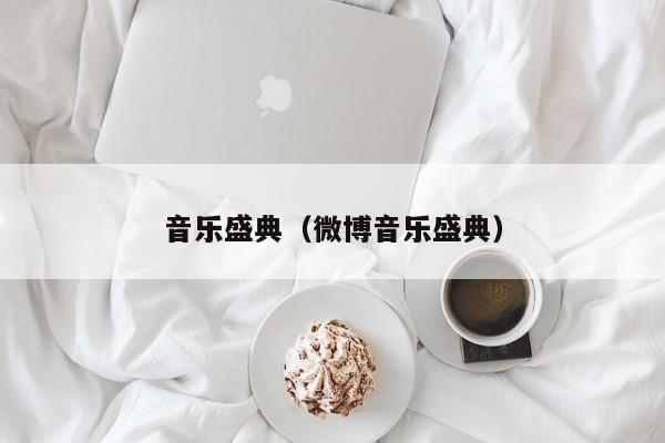 音乐盛典（微博音乐盛典）