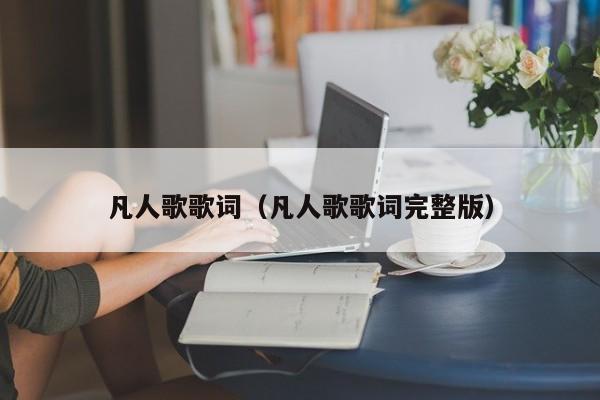 凡人歌歌词（凡人歌歌词完整版）