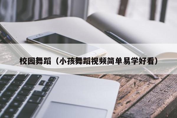 校园舞蹈（小孩舞蹈视频简单易学好看）