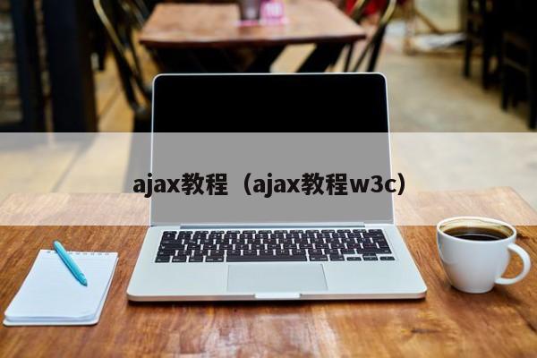 ajax教程（ajax教程w3c）