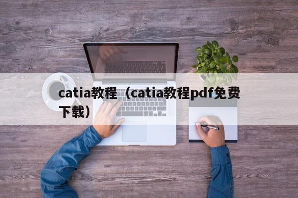 catia教程（catia教程pdf免费下载）