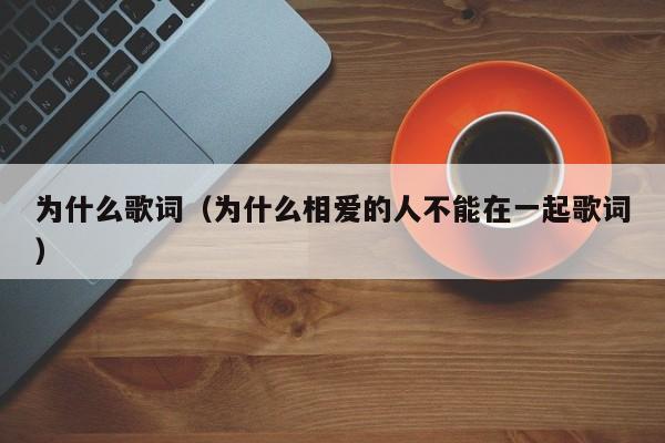 为什么歌词（为什么相爱的人不能在一起歌词）