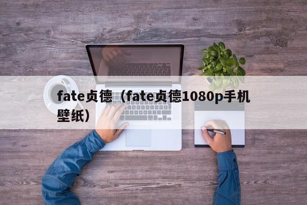 fate贞德（fate贞德1080p手机壁纸）