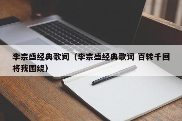 李宗盛经典歌词（李宗盛经典歌词 百转千回将我围绕）