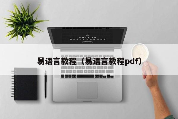 易语言教程（易语言教程pdf）