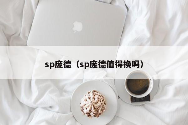 sp庞德（sp庞德值得换吗）