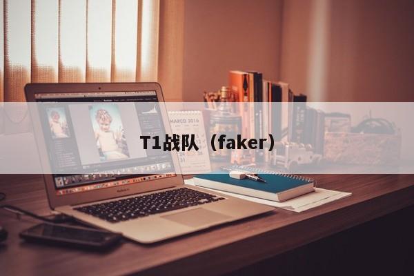 T1战队（faker）