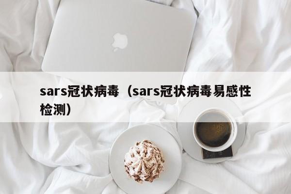 sars冠状病毒（sars冠状病毒易感性检测）