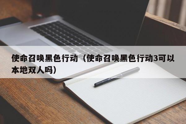 使命召唤黑色行动（使命召唤黑色行动3可以本地双人吗）