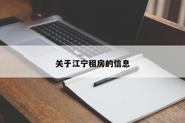 关于江宁租房的信息