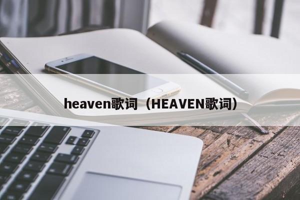 heaven歌词（HEAVEN歌词）