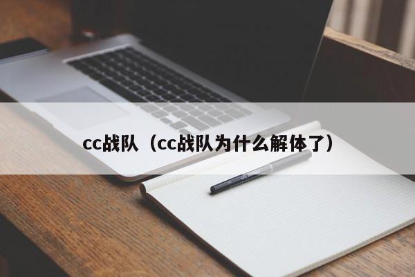 cc战队（cc战队为什么解体了）