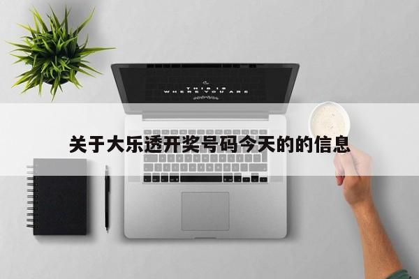 关于大乐透开奖号码今天的的信息