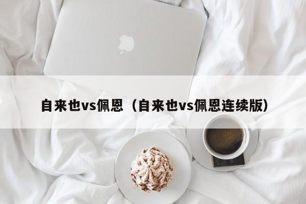 自来也vs佩恩（自来也vs佩恩连续版）