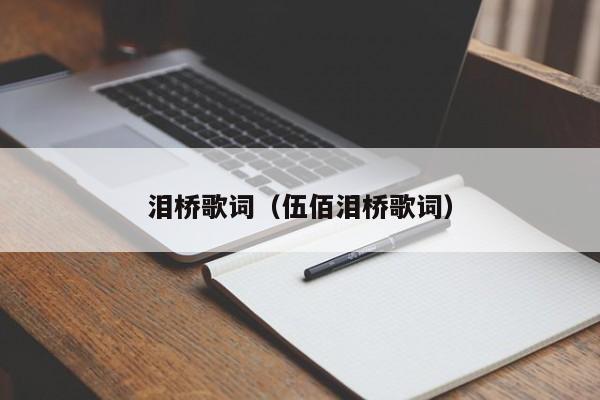 泪桥歌词（伍佰泪桥歌词）