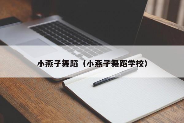 小燕子舞蹈（小燕子舞蹈学校）