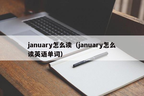 january怎么读（january怎么读英语单词）